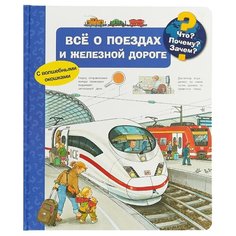 Меннен П. "Что? Почему? Зачем? Всё о поездах и железной дороге" Omega