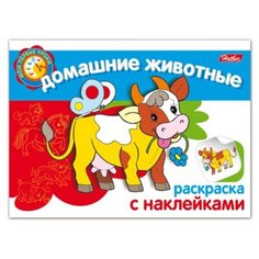 Hatber Раскраска с наклейками. Домашние животные