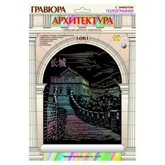 Гравюра LORI Архитектура. Великая Китайская Стена (Гр-516) цветная основа с голографическим эффектом