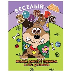 Феникс Веселый зоопарк. Играем вместе с Тобиком и его друзьями. Книжка-раскраска с наклейками