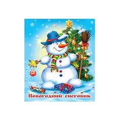 Гурина И. "Новогодний Снеговик" Flamingo