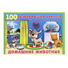 Книжка с наклейками 100 развивающих наклеек. Домашние животные Flamingo