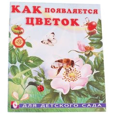 Гурина И. "Как появляется цветок" Flamingo