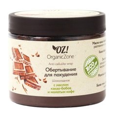 Обертывание OZ! OrganicZone Для похудения шоколадное с маслом какао бобов и молотым кофе 350 мл