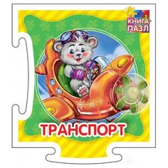 ND Play Книга-пазл. Транспорт