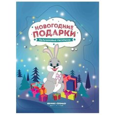 Феникс Пальчиковые раскраски. Новогодние подарки.