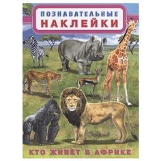 Книжка с наклейками "Кто живет в Африке" Flamingo