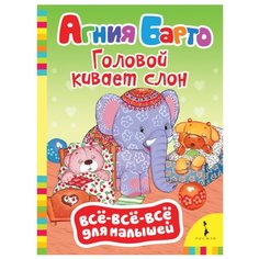 Барто А.Л. "Всё-всё-всё для малышей. Головой кивает слон" Росмэн