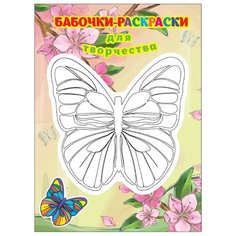 Printstick Раскраска Бабочки-раскраски для творчества