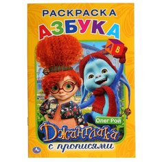 Азбука. Джинглики. Раскраска с прописями Умка