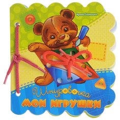 ND Play Шнуровочки. Мои игрушки. Развивающая книга