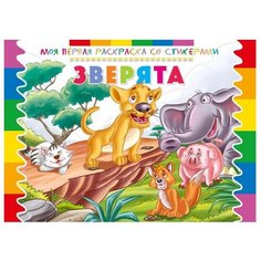 ND Play Моя первая раскраска со стикерами. Зверята