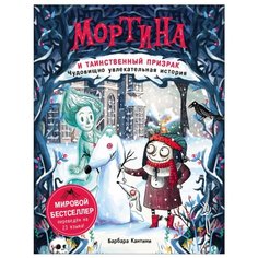Кантини Б. "Мортина и таинственный призрак" Росмэн
