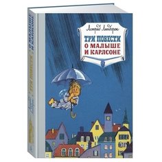 Линдгрен А. "Наши любимые книжки. Три повести о малыше и Карлсоне" Machaon