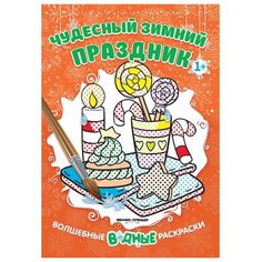 Феникс Чудесный зимний праздник. Книжка-раскраска