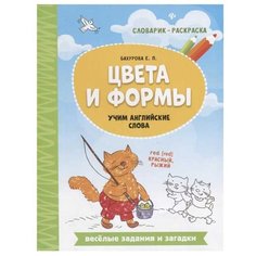 Бахурова Е.П. "Словарик-раскраска. Цвета и формы: учим английские слова" Феникс