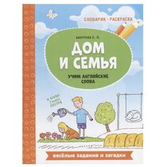 Бахурова Е.П. "Словарик-раскраска. Дом и семья: учим английские слова" Феникс