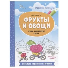 Бахурова Е.П. "Словарик-раскраска. Фрукты и овощи: учим английские слова" Феникс