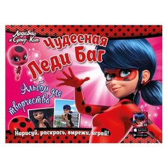 Альбом для творчества "Чудесная Леди Баг" ND Play