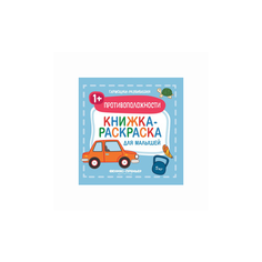 Противоположности. Книжка-раскраска для малышей Феникс