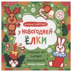 Феникс Раскраска книжка-гармошка. У новогодней елки