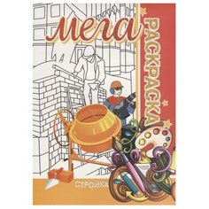 Бинера Мега раскраска Стройка