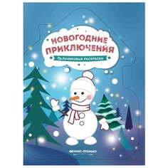 Феникс Пальчиковые раскраски. Новогодние приключения