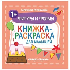 Феникс Раскраска-гармошка для малышей Фигуры и формы