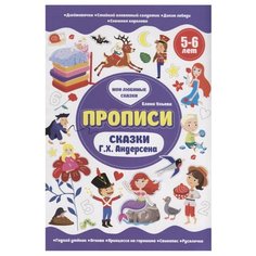 Ульева Е. "Прописи. Сказки Г.Х. Андерсена. 5-6 лет" Феникс