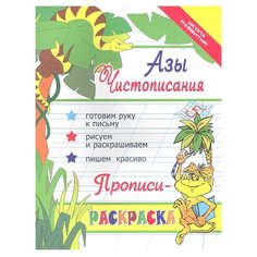 Яворовская И.А. "Школа развития. Азы чистописания: прописи-раскраска. 21-е издание" Феникс