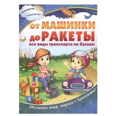 Поиграй-ка! Почитай-ка! От машинки до ракеты: все виды транспорта по буквам VES