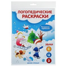 Феникс Логопедическая раскраска. Книжка-гармошка. Звуки С, З, Ц.