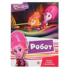 Книжка с наклейками "Фиксики. Робот" ND Play