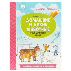 Бахурова Е.П. "Словарик-раскраска. Домашние и дикие животные: учим английские слова" Феникс