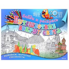 ND Play Раскраска Найди и раскрась. Путешествие вокруг света.