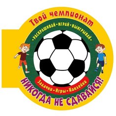 ND Play Раскраска Футбол. Никогда не сдавайся