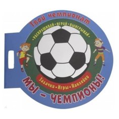 ND Play Раскраска Футбол. Мы чемпионы