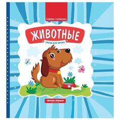 Субботина Е.А. "Уроки для крохи. Животные" Феникс