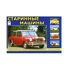 Алтей Раскраска. Старинные машины