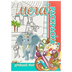 Бинера МЕГА Раскраска. Древний мир