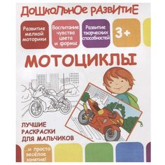 ПринтБук Раскраска. Мотоциклы