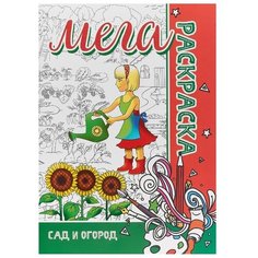 Бинера Раскраска-плакат. Сад и Огород