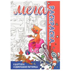 Бинера Раскраска-плакат. Квартира и домашние питомцы