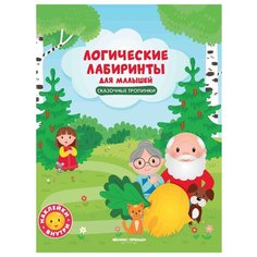 Книжка с наклейками "Сказочные тропинки. Логические лабиринты для малышей" Феникс Премьер