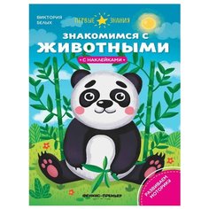 Книжка с наклейками "Знакомимся с животными" Феникс Премьер