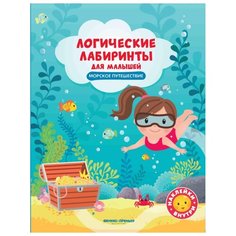 Книжка с наклейками "Морское путешествие. Логические лабиринты для малышей." Феникс Премьер