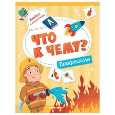 Книжка с наклейками "Что к чему? Профессии" Феникс Премьер
