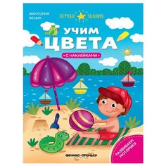 Книжка с наклейками "Учим цвета" Феникс Премьер