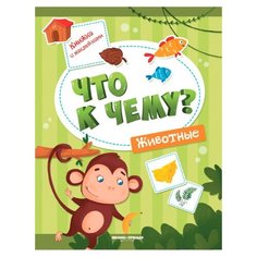 Книжка с наклейками "Что к чему? Животные" Феникс Премьер