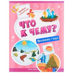 Книжка с наклейками "Что к чему? Времена года" Феникс Премьер
